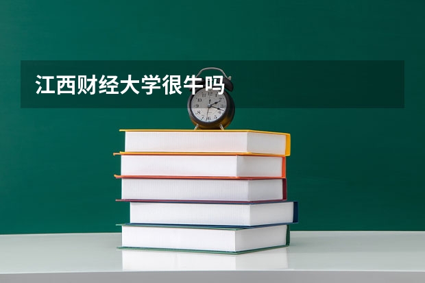 江西财经大学很牛吗
