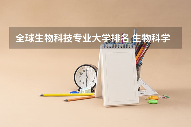 全球生物科技专业大学排名 生物科学专业排名