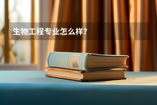 生物工程专业怎么样？
