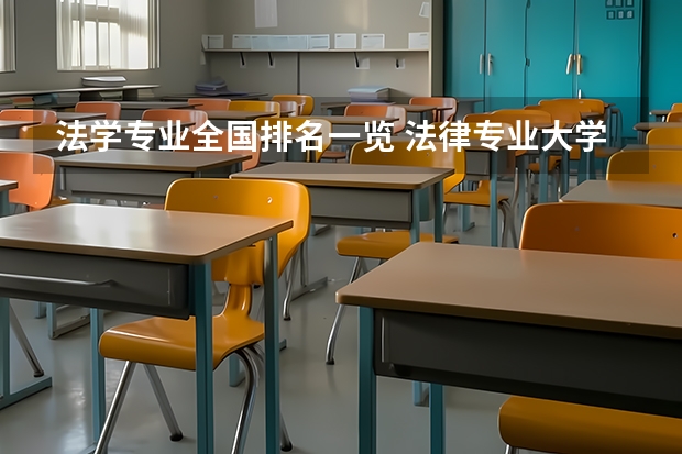 法学专业全国排名一览 法律专业大学排名