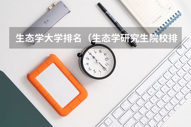 生态学大学排名（生态学研究生院校排名）