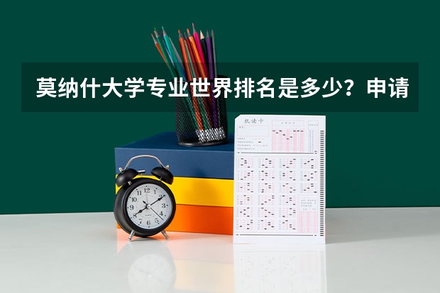 莫纳什大学专业世界排名是多少？申请入学难吗？