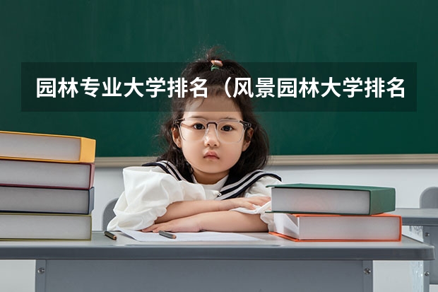 园林专业大学排名（风景园林大学排名）
