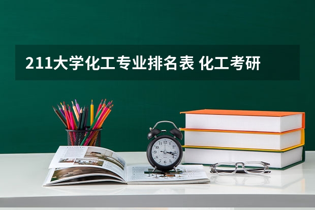 211大学化工专业排名表 化工考研比较好考的211大学