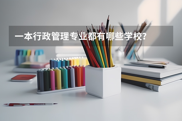 一本行政管理专业都有哪些学校？