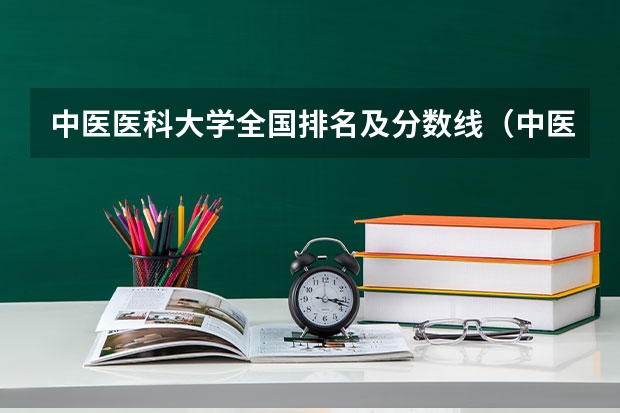 中医医科大学全国排名及分数线（中医药大学考研排名）