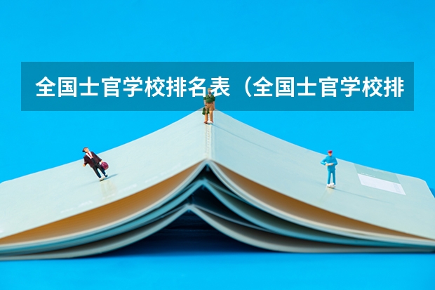 全国士官学校排名表（全国士官学校排名表）