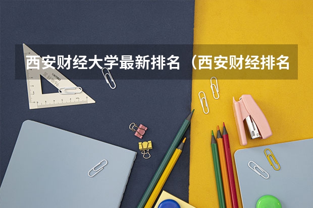 西安财经大学最新排名（西安财经排名）