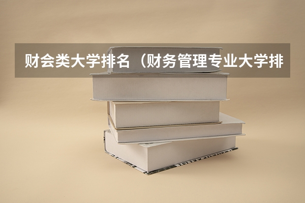 财会类大学排名（财务管理专业大学排名）