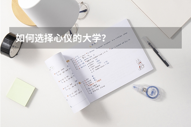如何选择心仪的大学？