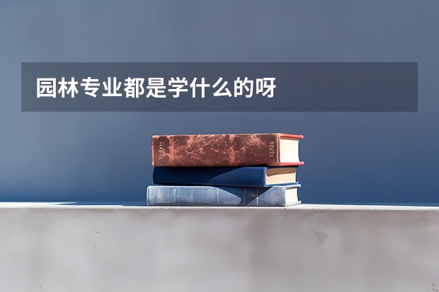 园林专业都是学什么的呀