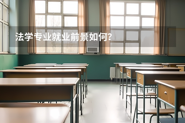 法学专业就业前景如何？