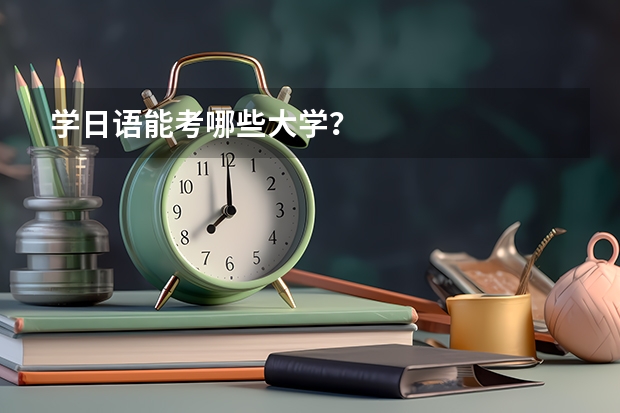 学日语能考哪些大学？