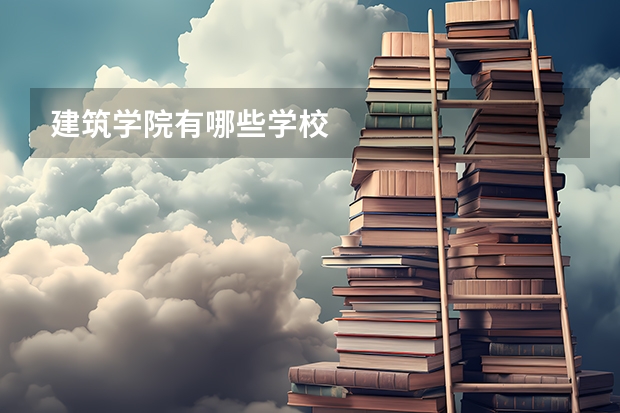 建筑学院有哪些学校