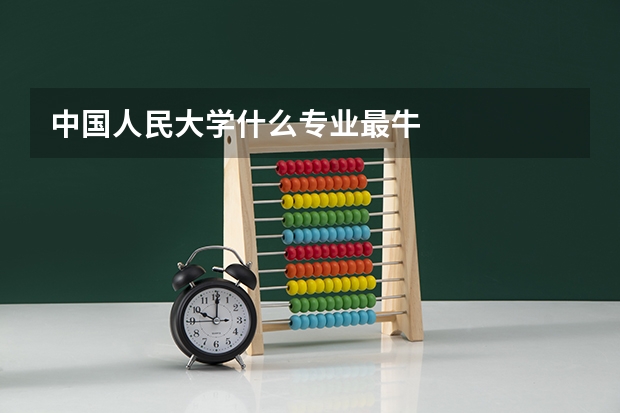 中国人民大学什么专业最牛