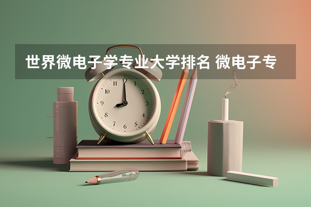 世界微电子学专业大学排名 微电子专业排名