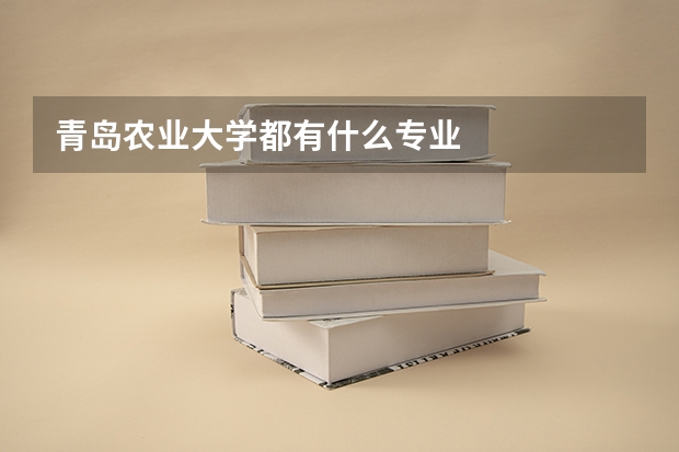 青岛农业大学都有什么专业