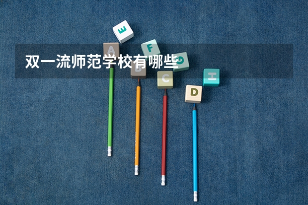 双一流师范学校有哪些