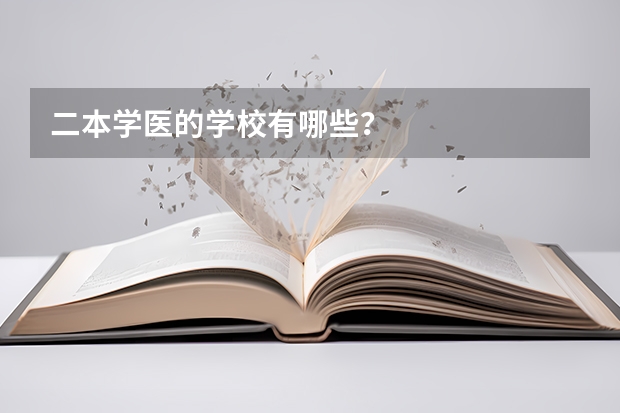 二本学医的学校有哪些？