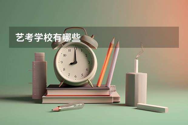 艺考学校有哪些