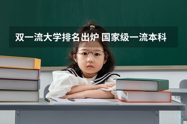 双一流大学排名出炉 国家级一流本科课程高校排名