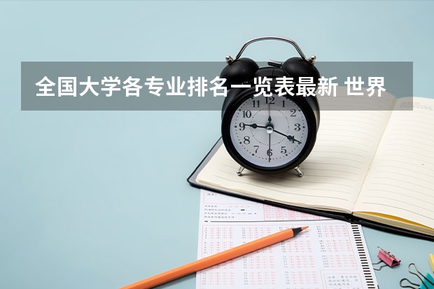 全国大学各专业排名一览表最新 世界大学专业排名