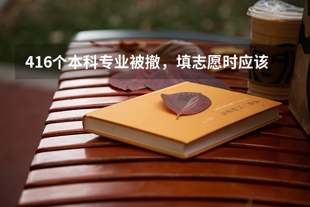 416个本科专业被撤，填志愿时应该避开哪些坑专业？