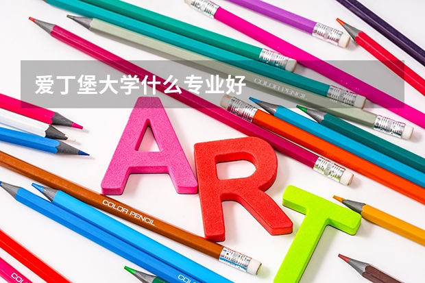 爱丁堡大学什么专业好