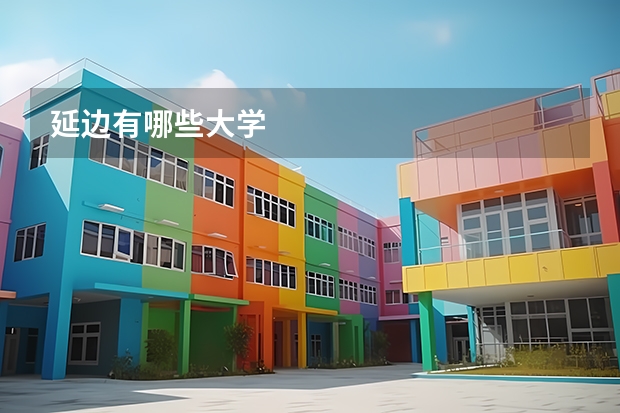 延边有哪些大学
