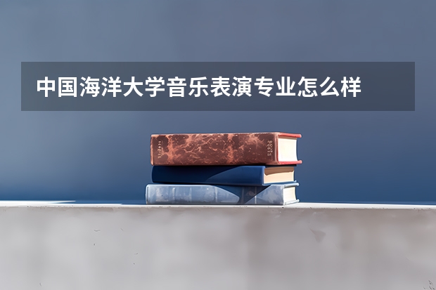 中国海洋大学音乐表演专业怎么样