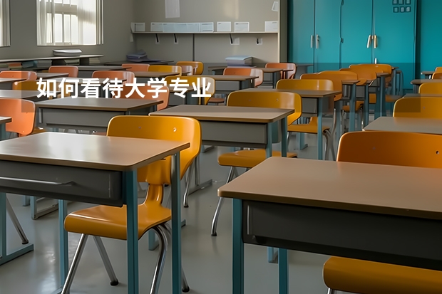 如何看待大学专业