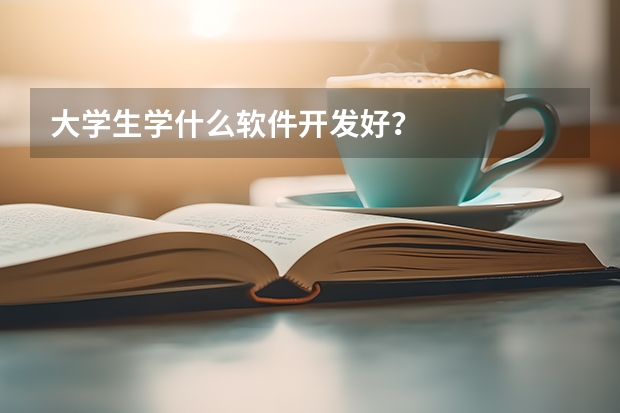 大学生学什么软件开发好？