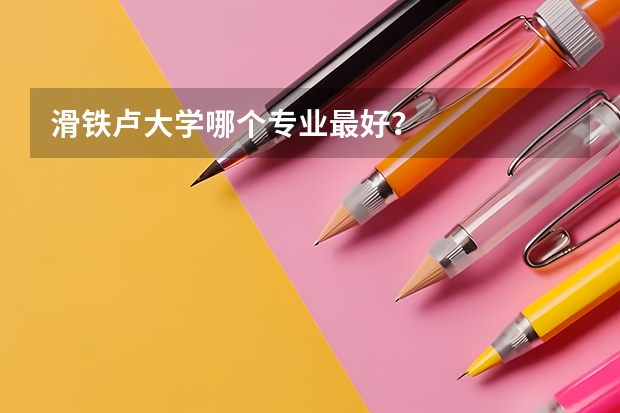 滑铁卢大学哪个专业最好?
