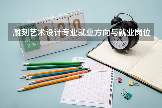雕刻艺术设计专业就业方向与就业岗位有哪些