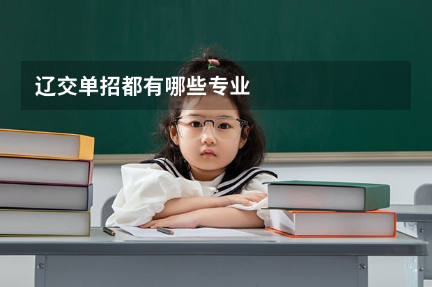 辽交单招都有哪些专业