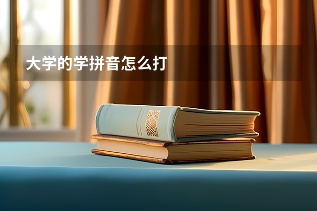 大学的学拼音怎么打