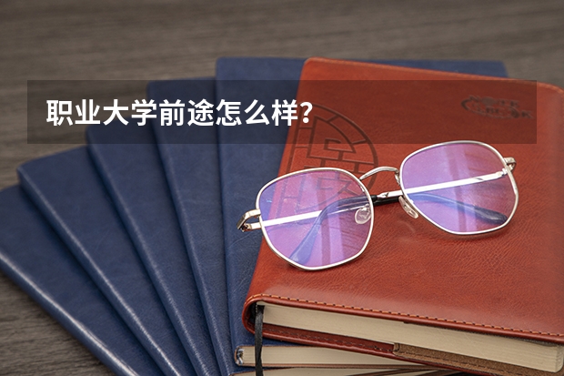 职业大学前途怎么样？