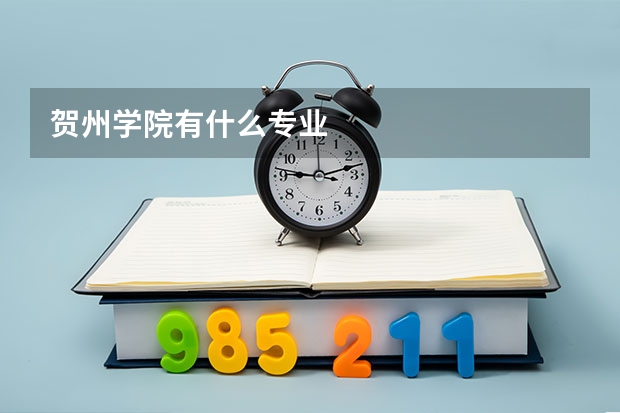 贺州学院有什么专业