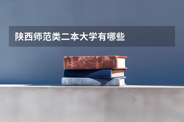 陕西师范类二本大学有哪些