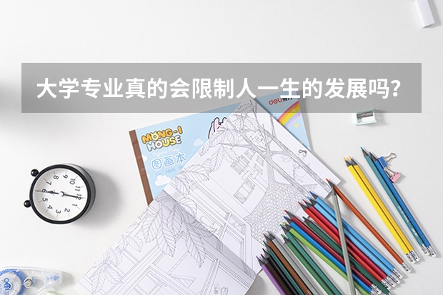 大学专业真的会限制人一生的发展吗？