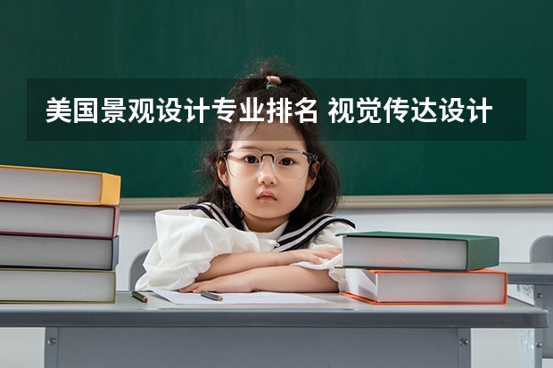 美国景观设计专业排名 视觉传达设计大学排名