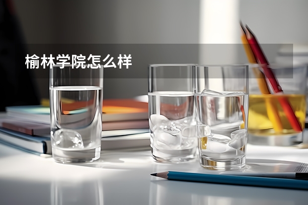 榆林学院怎么样