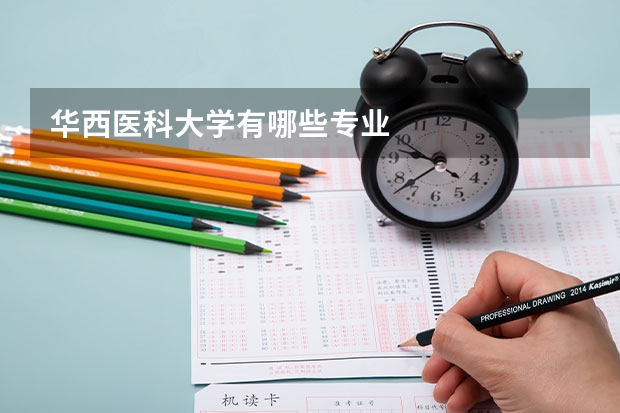 华西医科大学有哪些专业