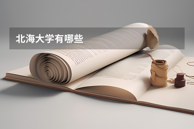 北海大学有哪些