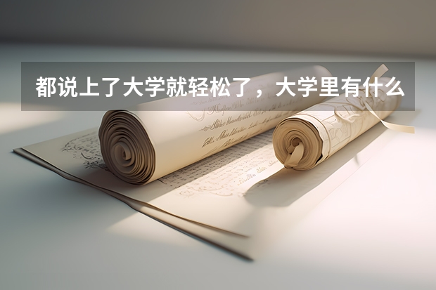都说上了大学就轻松了，大学里有什么专业很烧钱吗？