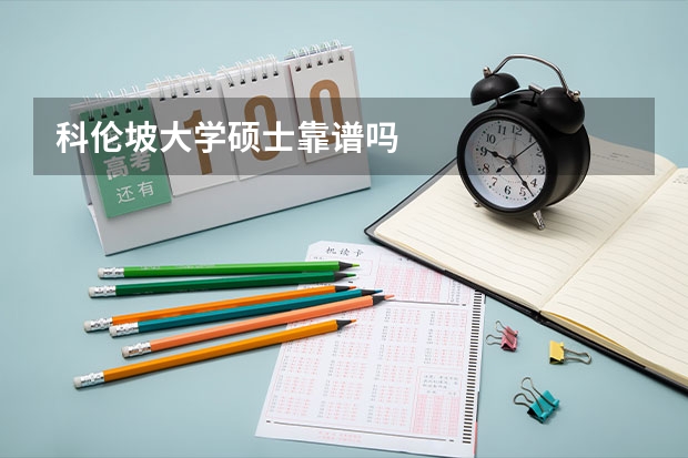 科伦坡大学硕士靠谱吗