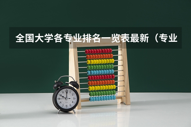 全国大学各专业排名一览表最新（专业排名一览表）