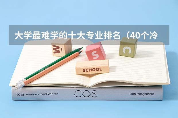 大学最难学的十大专业排名（40个冷门专业排名）