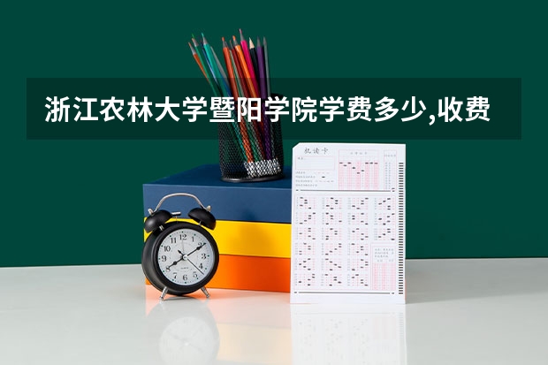 浙江农林大学暨阳学院学费多少,收费标准