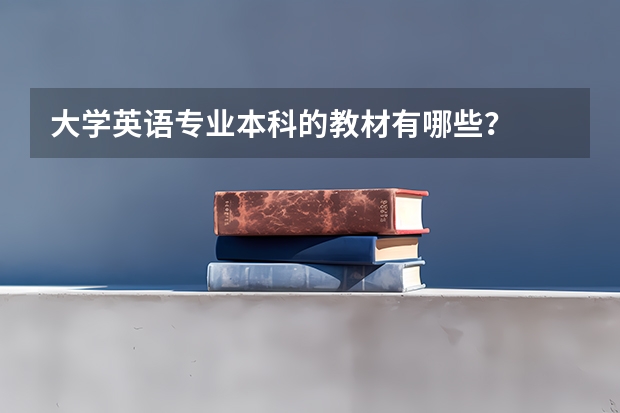 大学英语专业本科的教材有哪些？